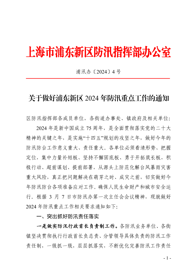 关于做好浦东新区2024年防汛重点工作的通知 