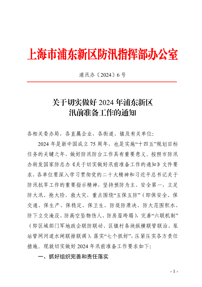 关于切实做好2024年浦东新区汛前准备工作的通知