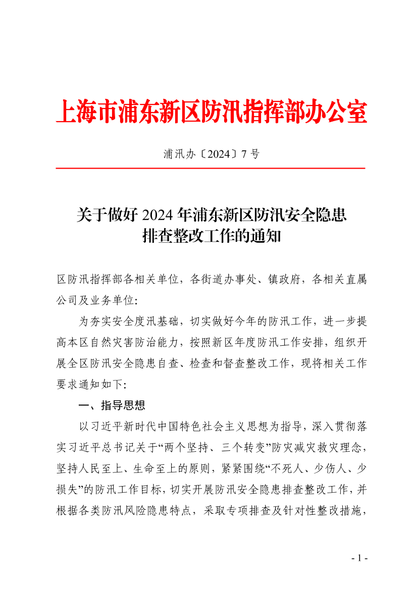 关于做好2024年浦东新区防汛安全隐患排查整改工作的通知