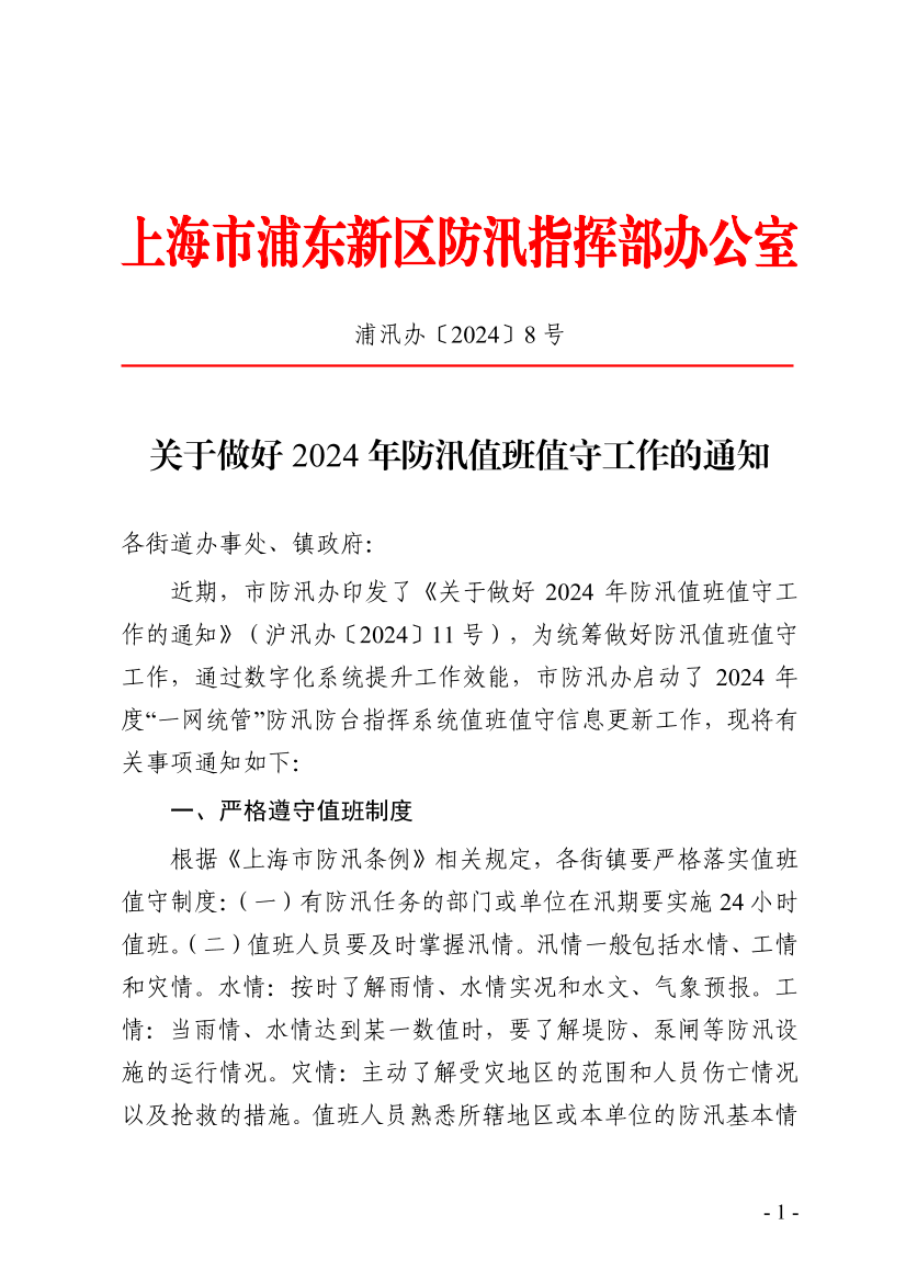 关于做好2024年防汛值班值守工作的通知
