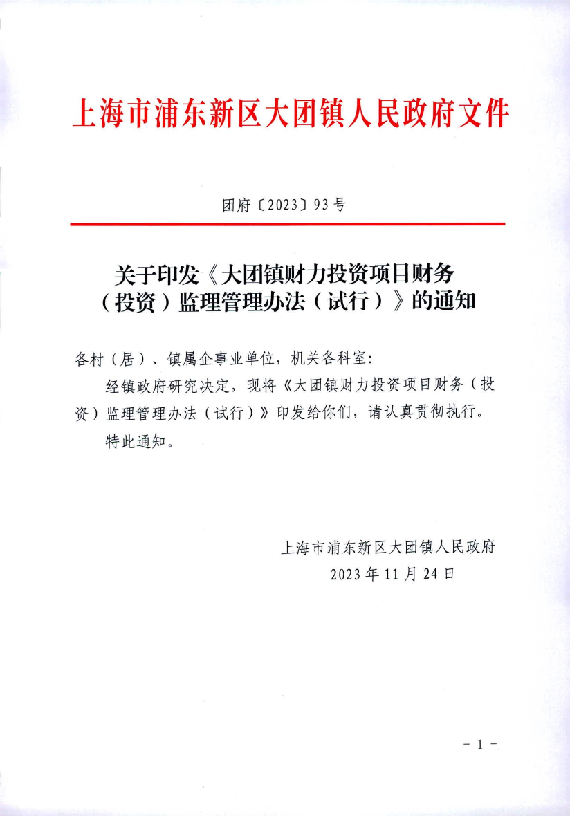 关于印发《大团镇财力投资项目财务 （投资）监理管理办法（试行）》的通知