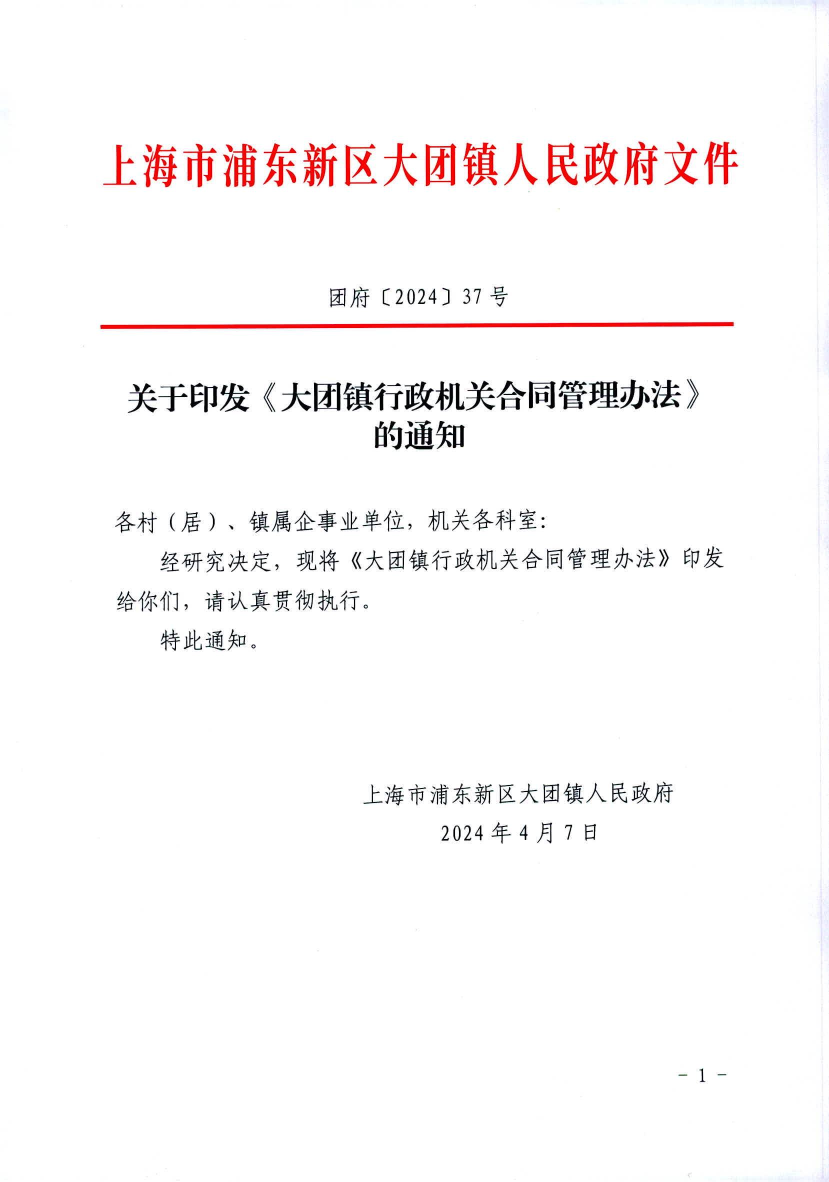 关于印发《大团镇行政机关合同管理办法》的通知