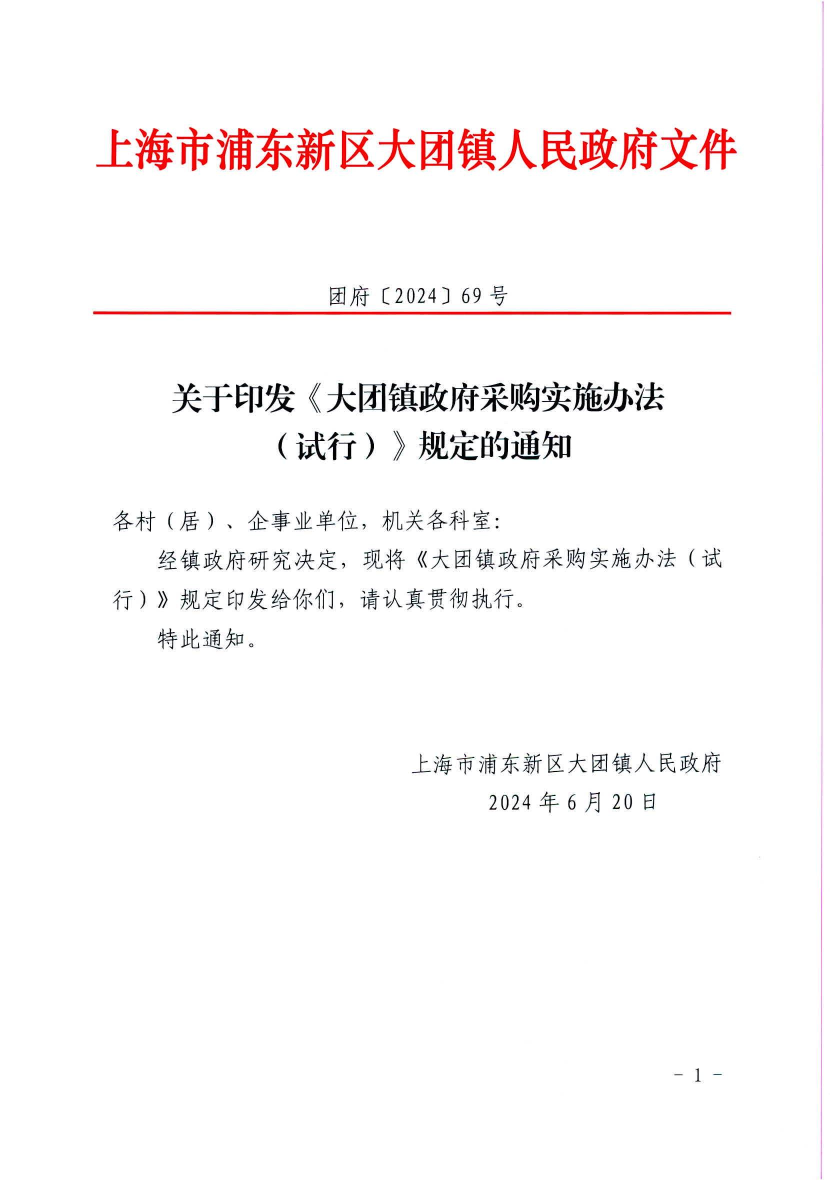 关于印发《大团镇政府采购实施办法 （试行）》规定的通知