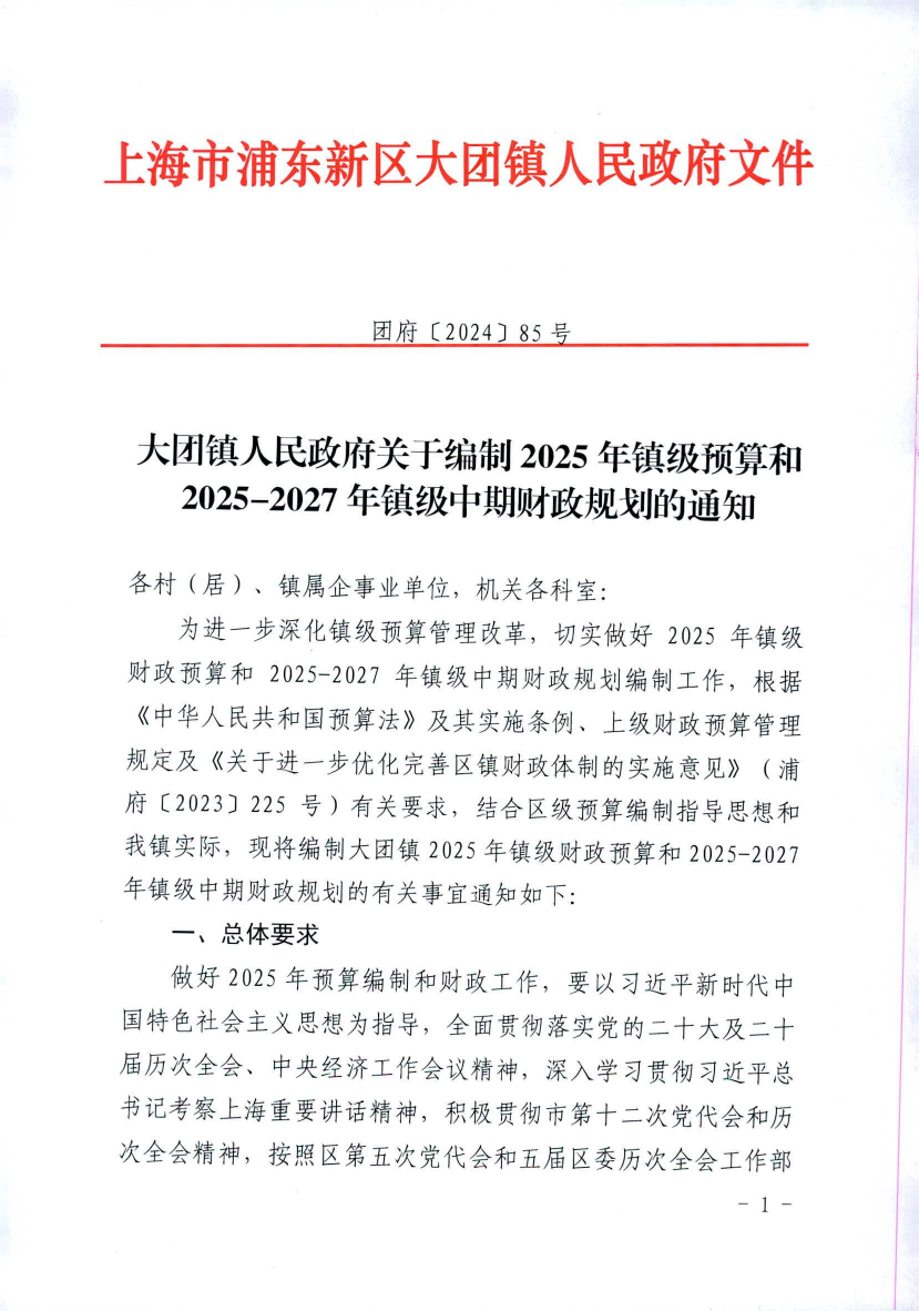 大团镇人民政府关于编制2025年镇级预算和2025-2027年镇级中期财政规划的通知