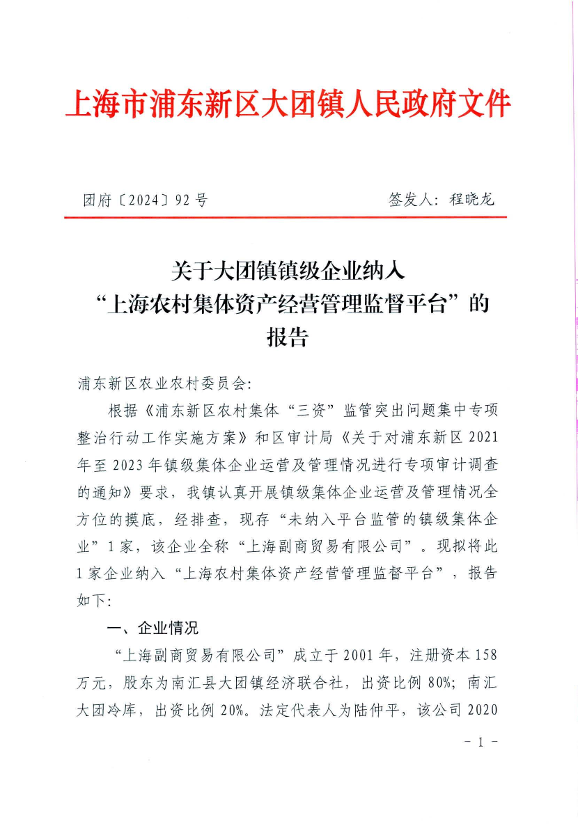 关于大团镇镇级企业纳入 “上海农村集体资产经营管理监督平台”的报告