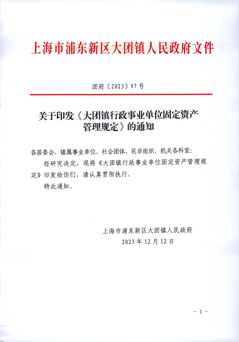 关于印发《大团镇行政事业单位固定资产 管理规定》的通知