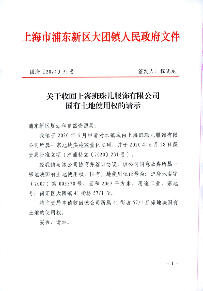 关于收回上海班珠儿服饰有限公司国有土地使用权的请示