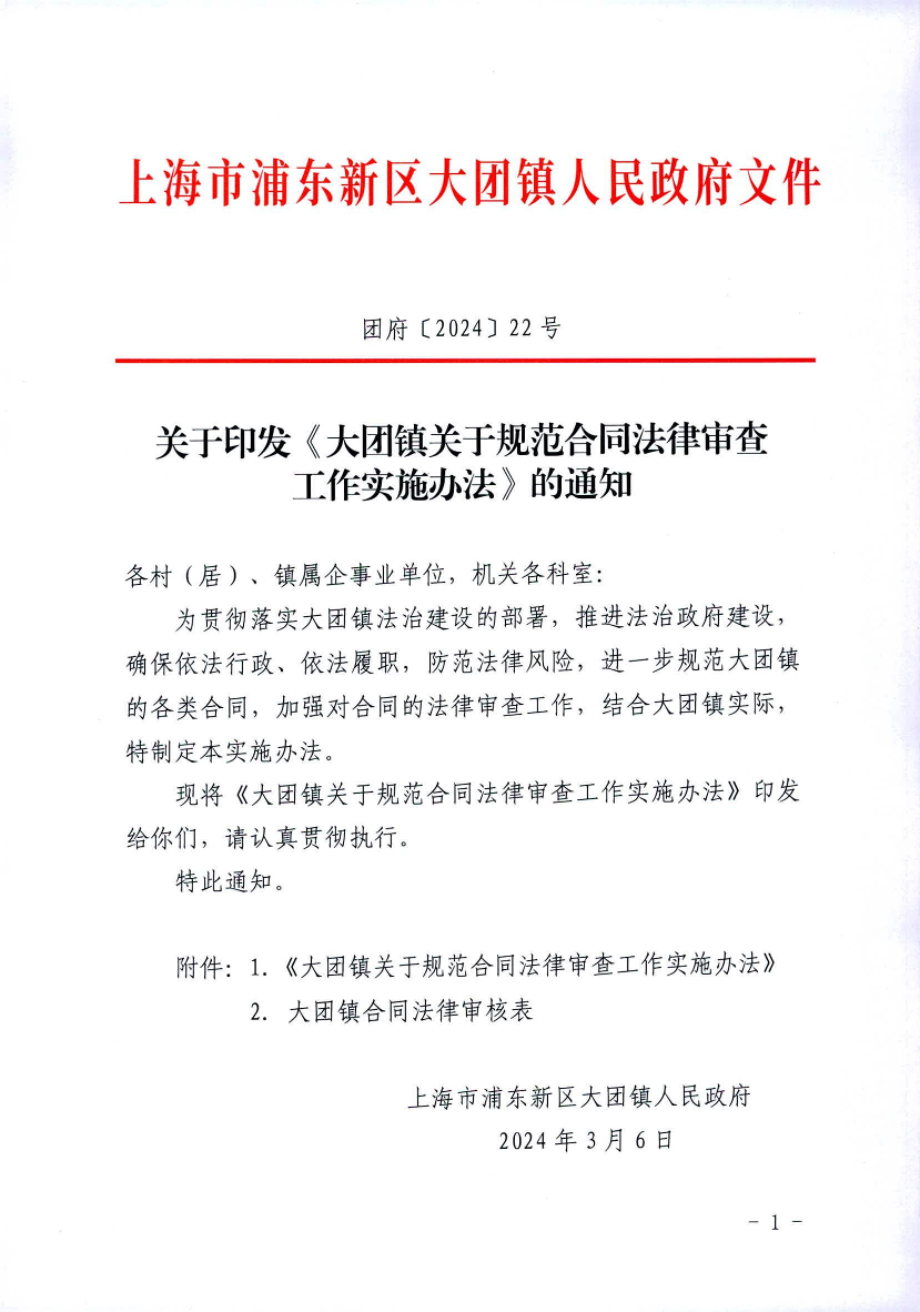 关于印发《大团镇关于规范合同法律审查 工作实施办法》的通知