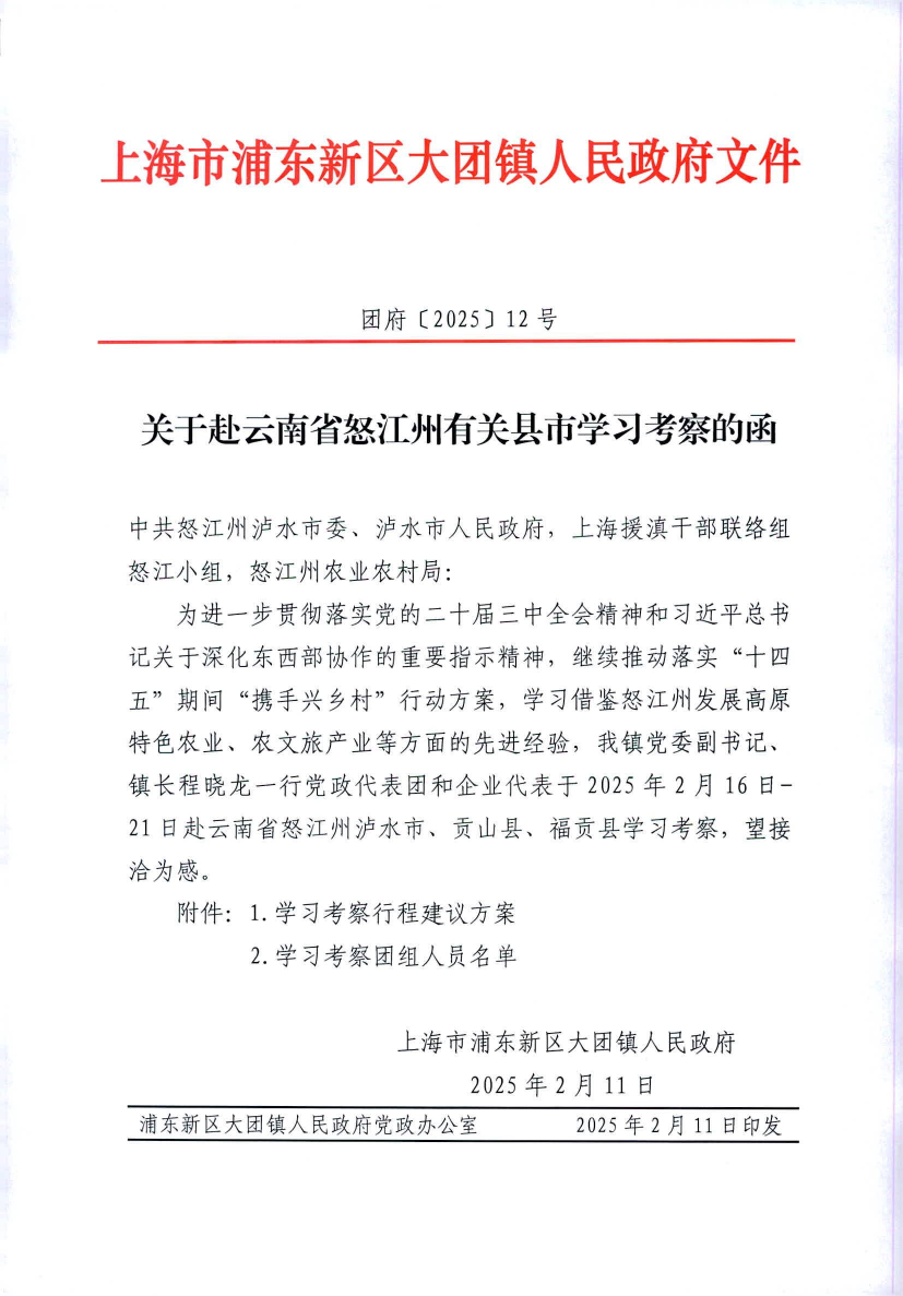 关于赴云南省怒江州有关县市学习考察的函