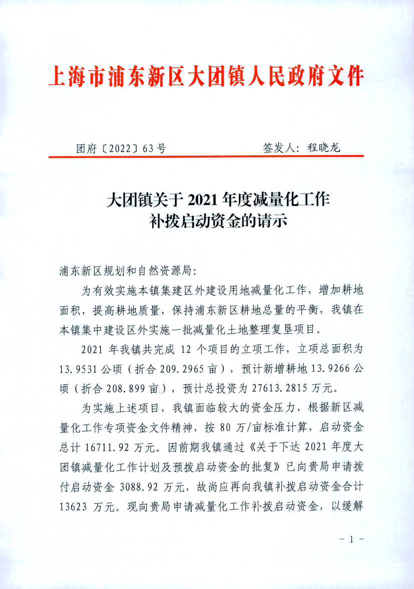 大团镇关于2021年度减量化工作补拨启动资金的请示