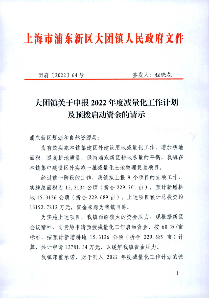 大团镇关于申报2022年度减量化工作计划及预拨启动资金的请示