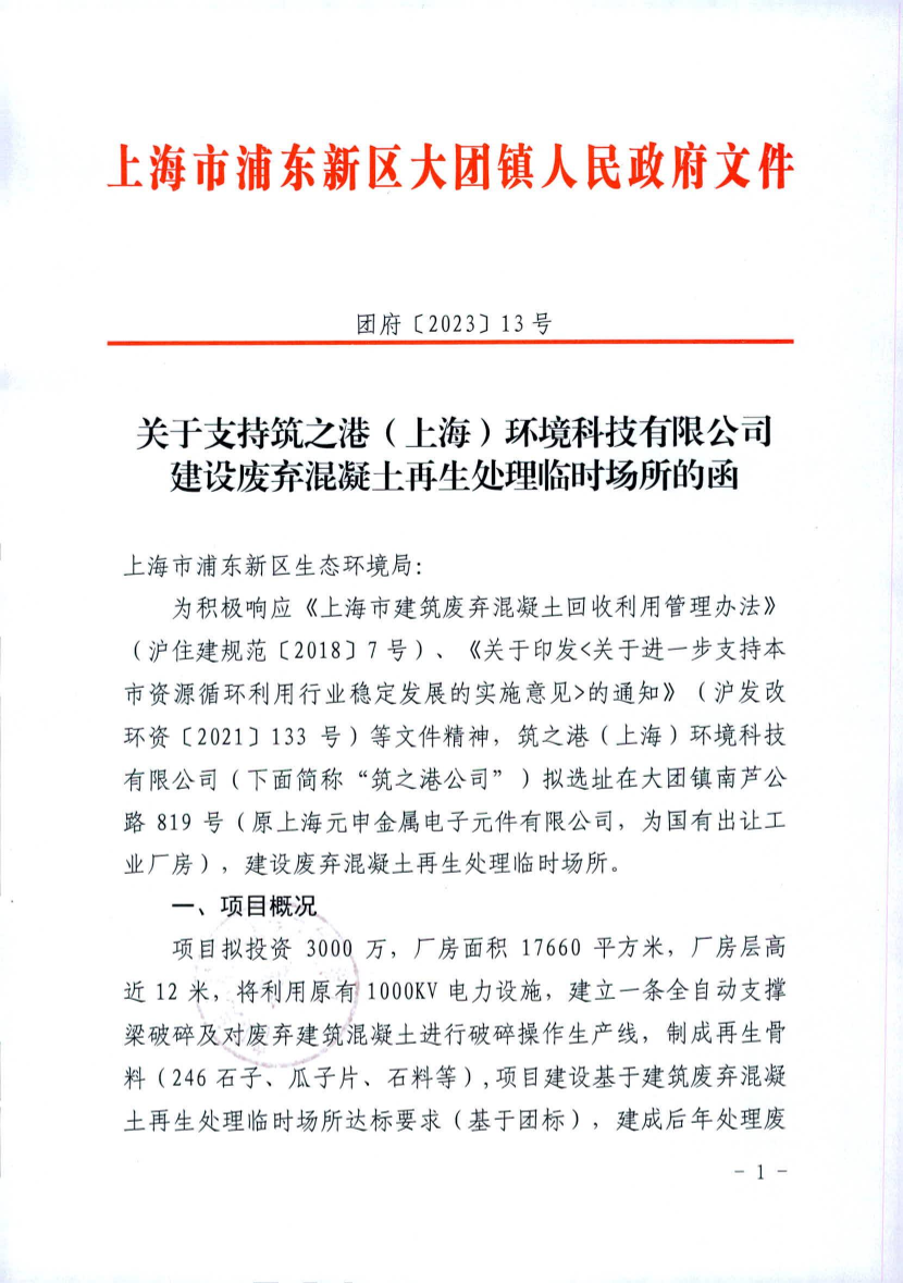 关于支持筑之港（上海）环境科技有限公司建设废弃混凝土再生处理临时场所的函