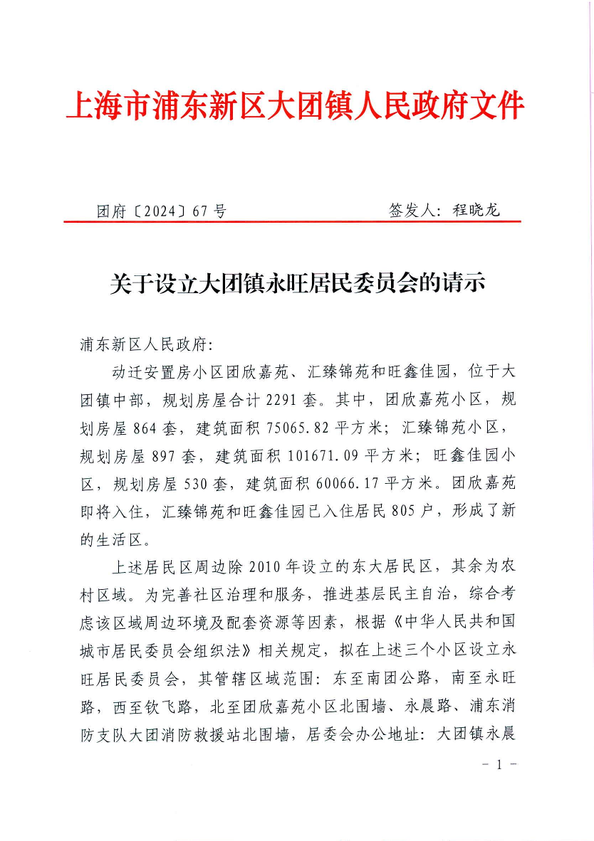 关于设立大团镇永旺居民委员会的请示