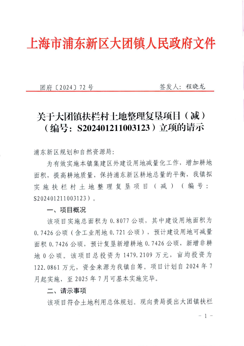 关于大团镇扶栏村土地整理复垦项目（减） （编号：S202401211003123）立项的请示
