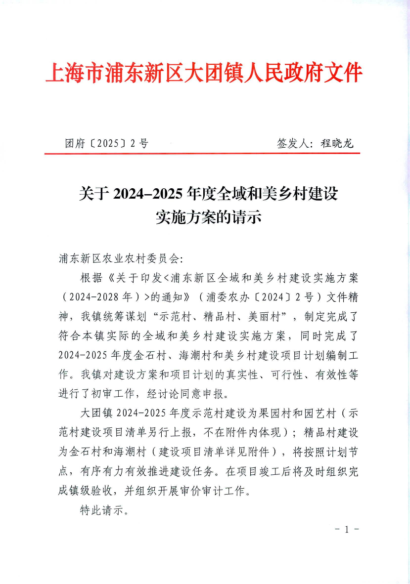  关于2024-2025年度全域和美乡村建设 实施方案的请示