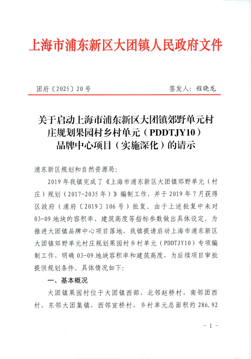 关于启动上海市浦东新区大团镇郊野单元村庄规划果园村乡村单元（PDDTJY10） 品牌中心项目（实施深化）的请示