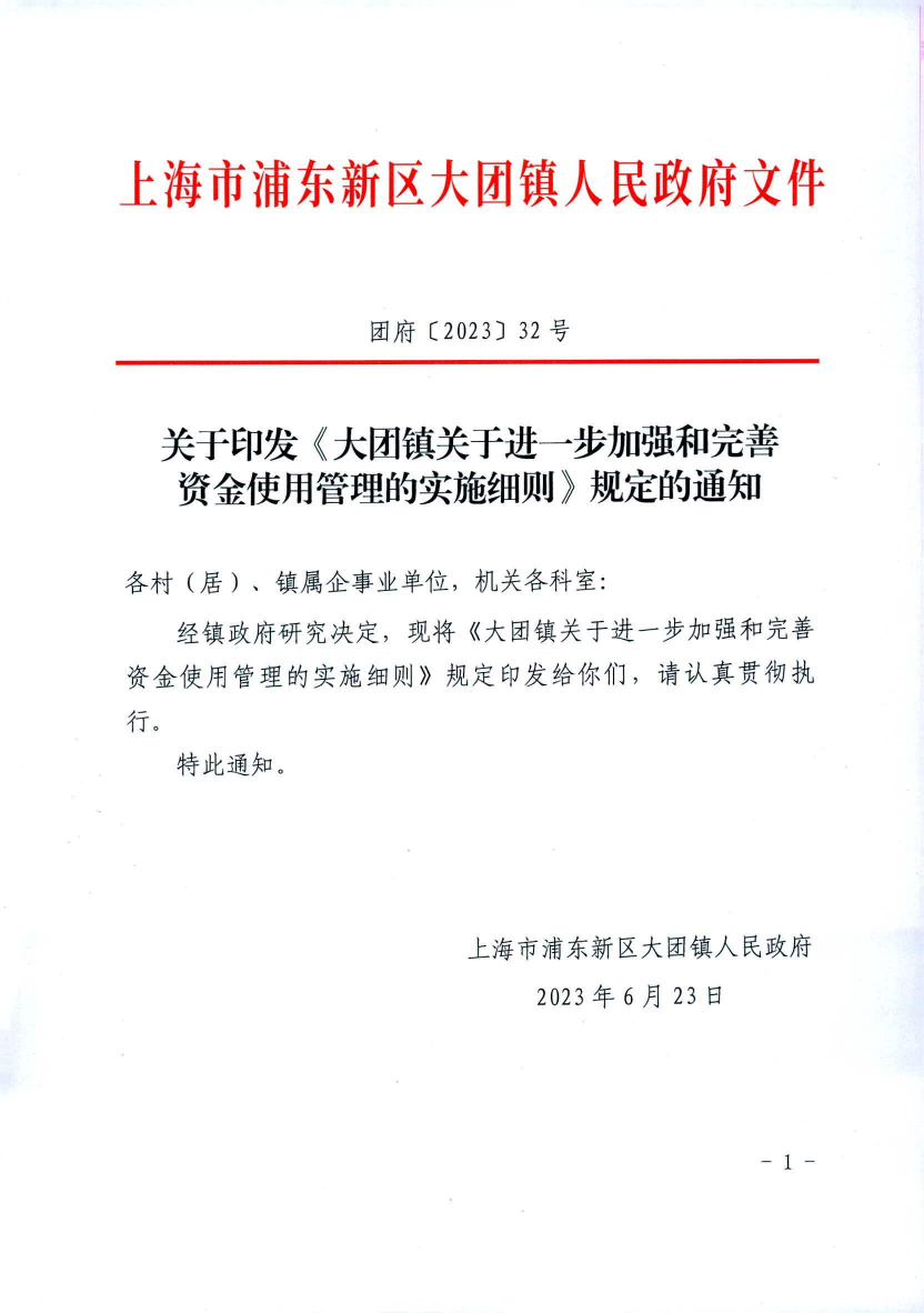 关于印发《大团镇关于进一步加强和完善 资金使用管理的实施细则》规定的通知
