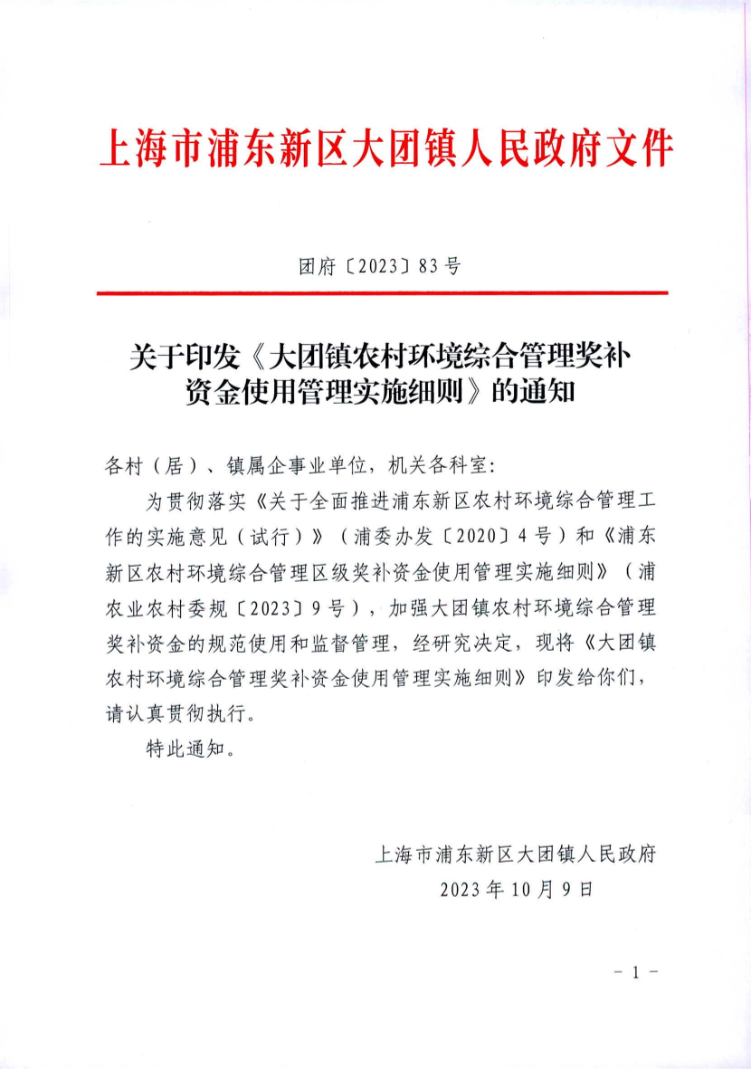 关于印发《大团镇农村环境综合管理奖补 资金使用管理实施细则》的通知