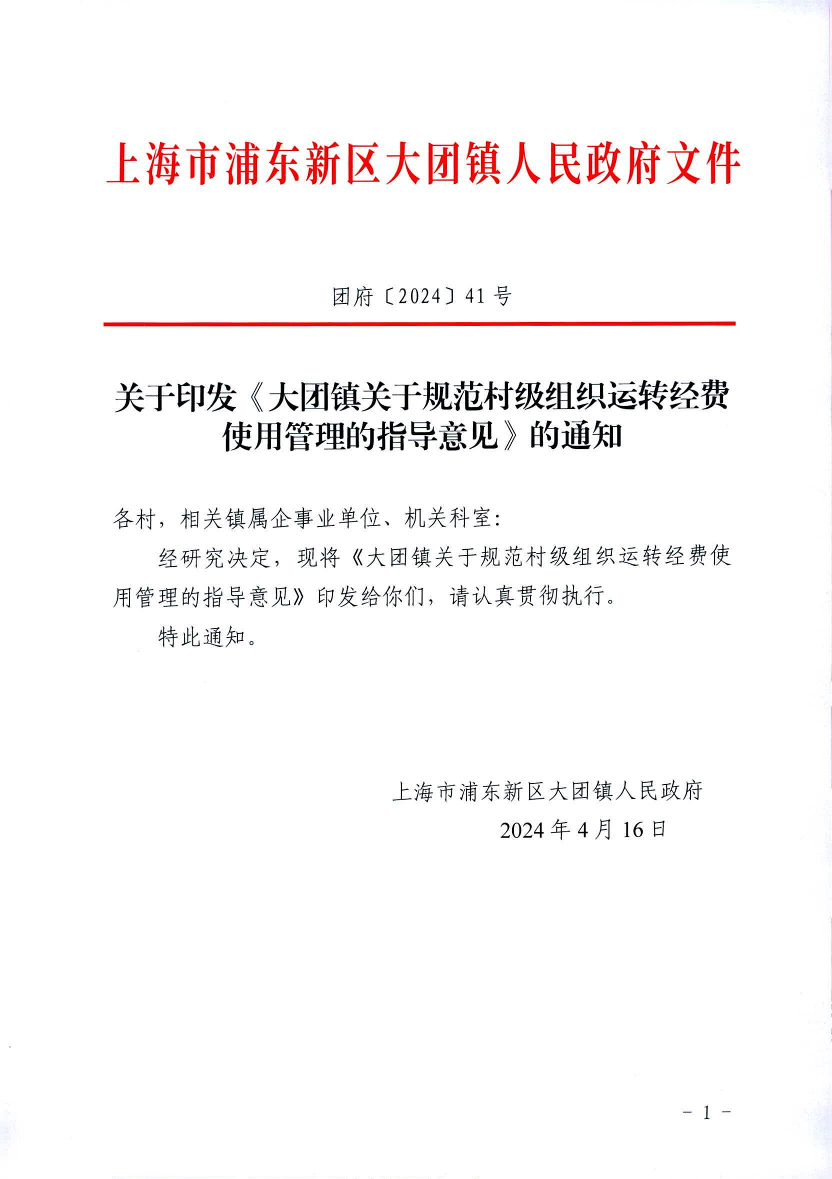 关于印发《大团镇关于规范村级组织运转经费使用管理的指导意见》的通知