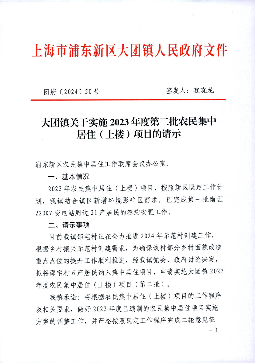 大团镇关于实施2023年度第二批农民集中 居住（上楼）项目的请示
