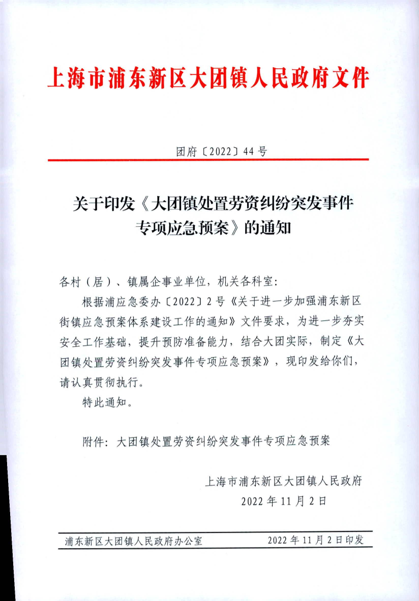 关于印发《大团镇处置劳资纠纷突发事件专项应急预案》的通知