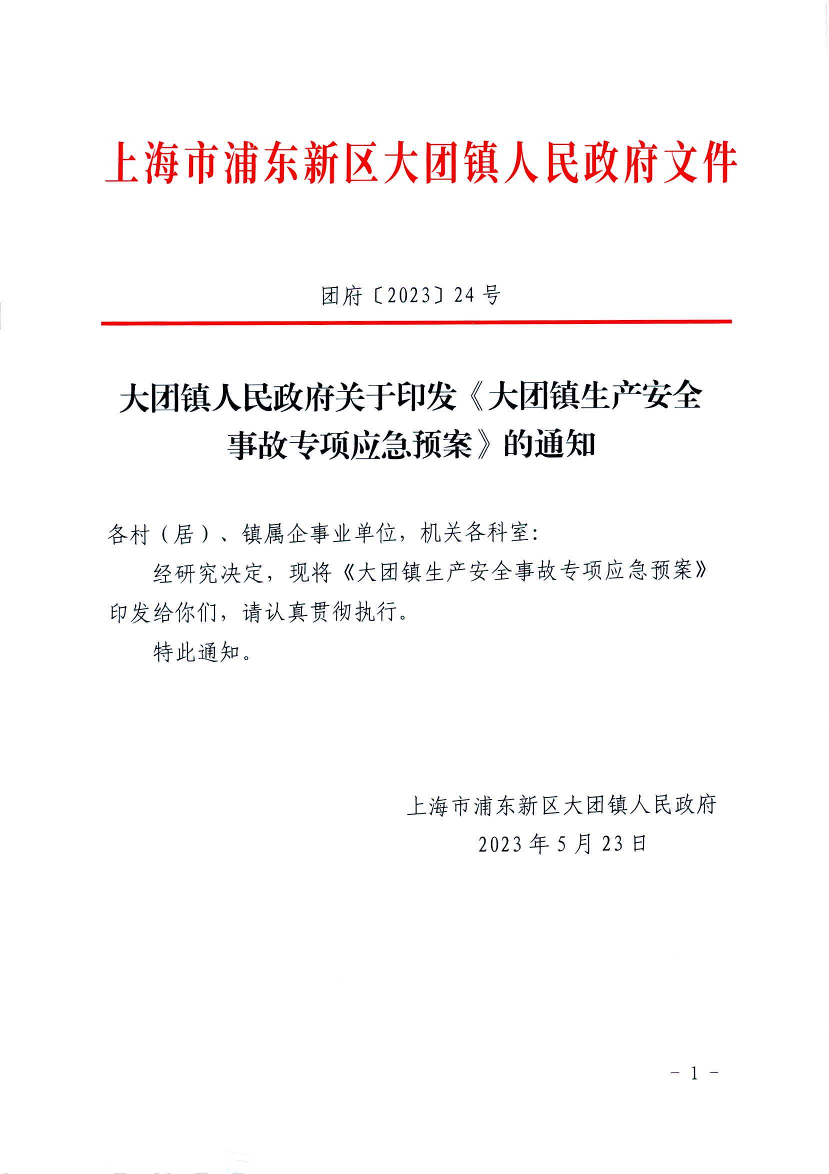 大团镇人民政府关于印发《大团镇生产安全事故专项应急预案》的通知