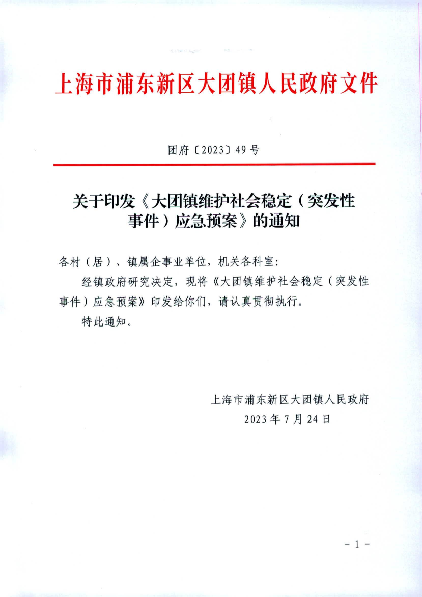 关于印发《大团镇维护社会稳定（突发性 事件）应急预案》的通知