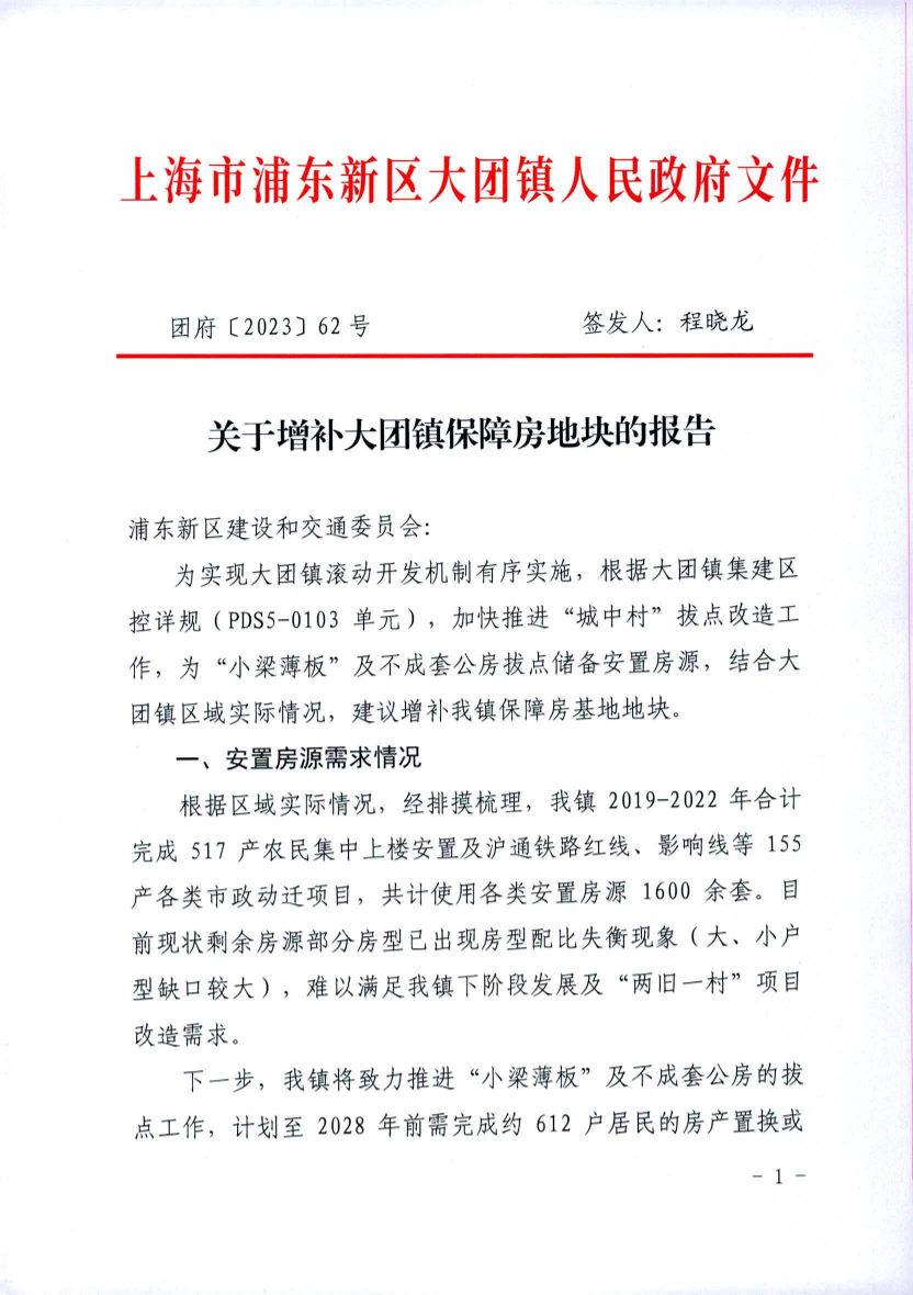 关于增补大团镇保障房地块的报告