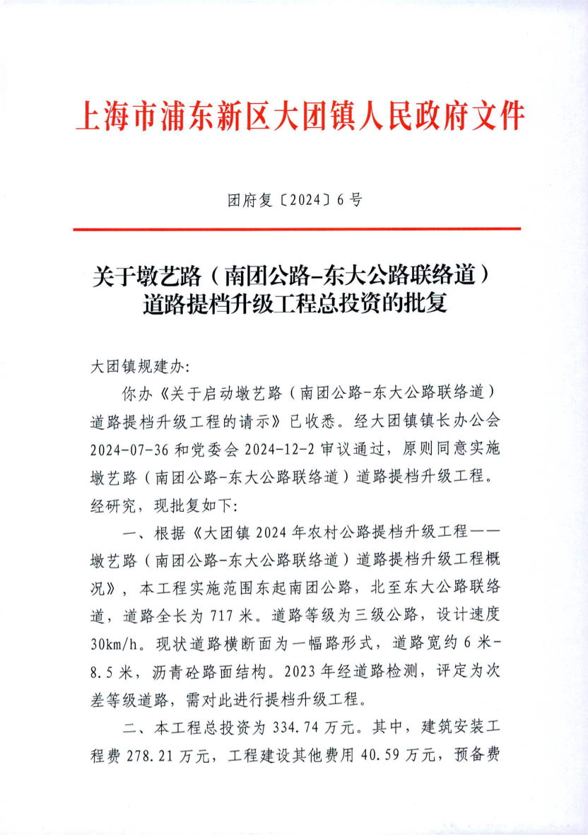 关于墩艺路（南团公路-东大公路联络道） 道路提档升级工程总投资的批复