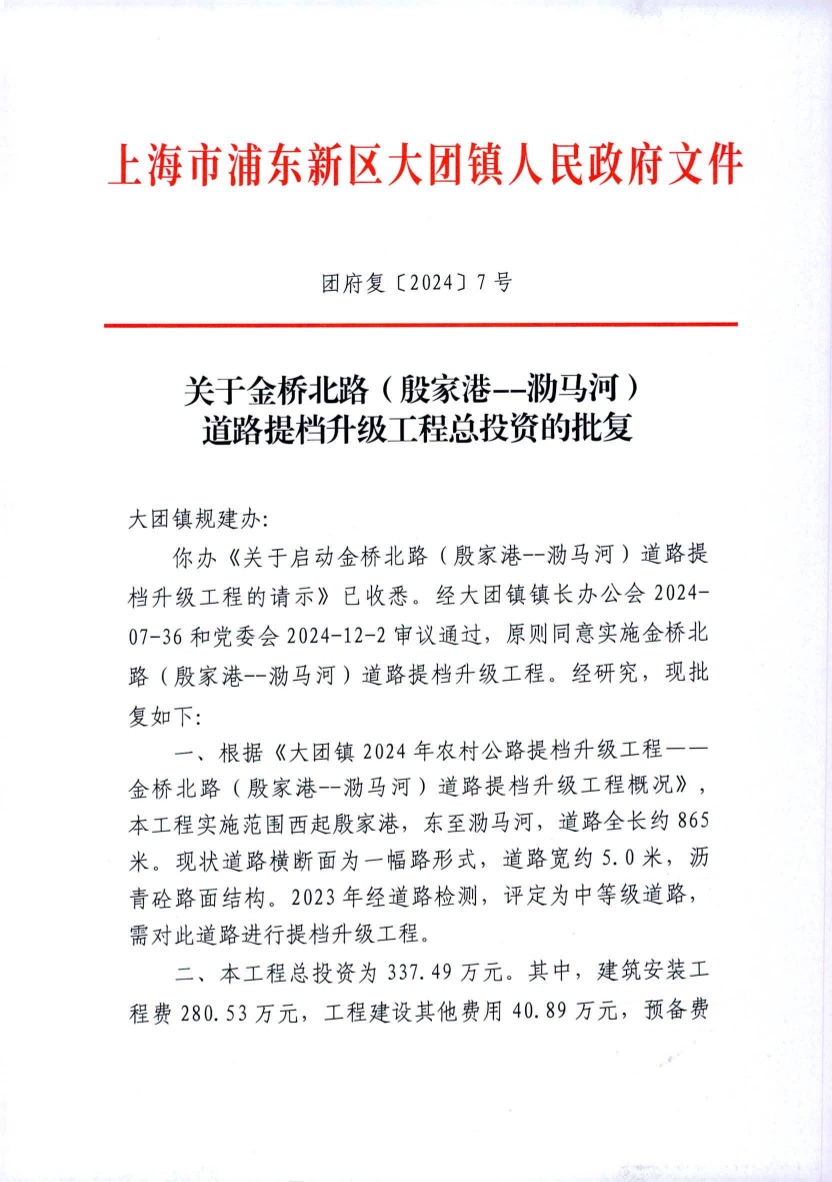 关于金桥北路（殷家港--泐马河） 道路提档升级工程总投资的批复