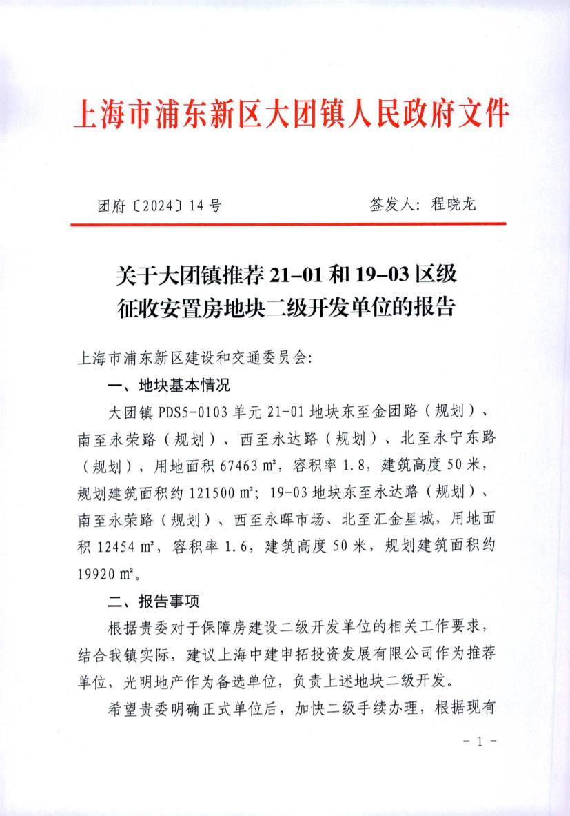 关于大团镇推荐21-01和19-03区级 征收安置房地块二级开发单位的报告