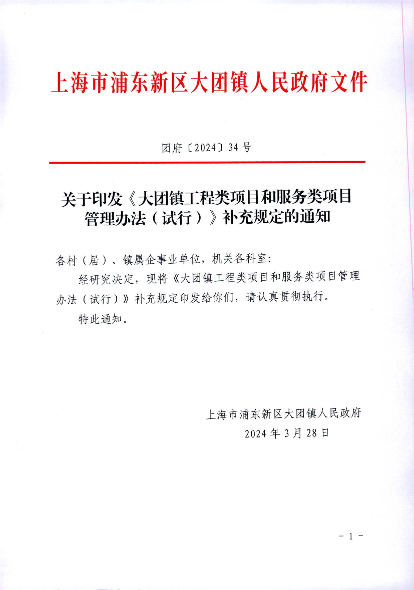 关于印发《大团镇工程类项目和服务类项目管理办法（试行）》补充规定的通知