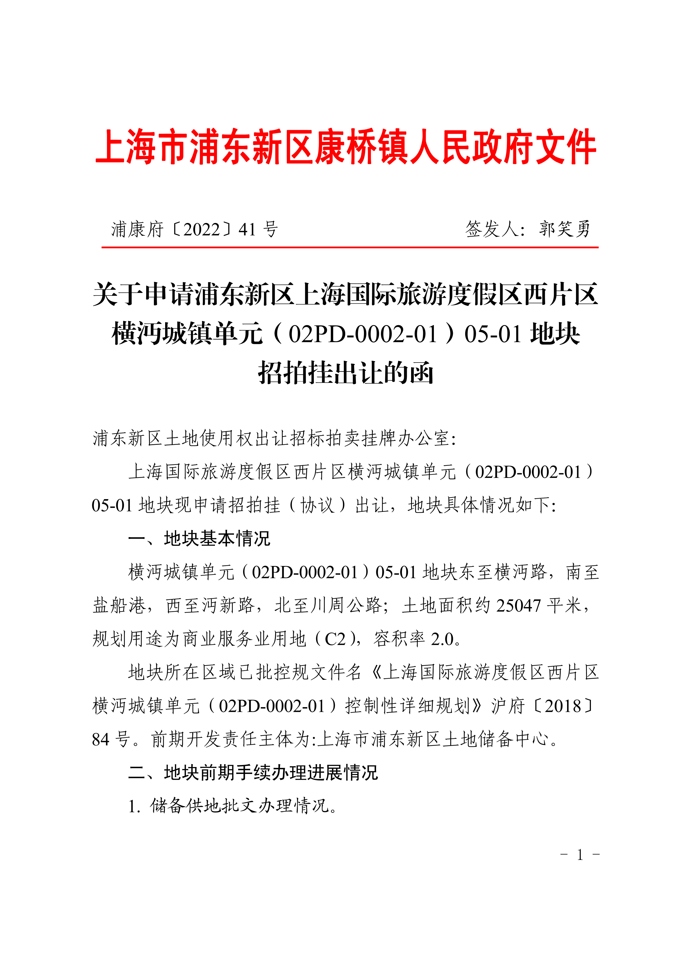关于申请浦东新区上海国际旅游度假区西片区横沔城镇单元（02PD-0002-01）05-01地块招拍挂出让的函