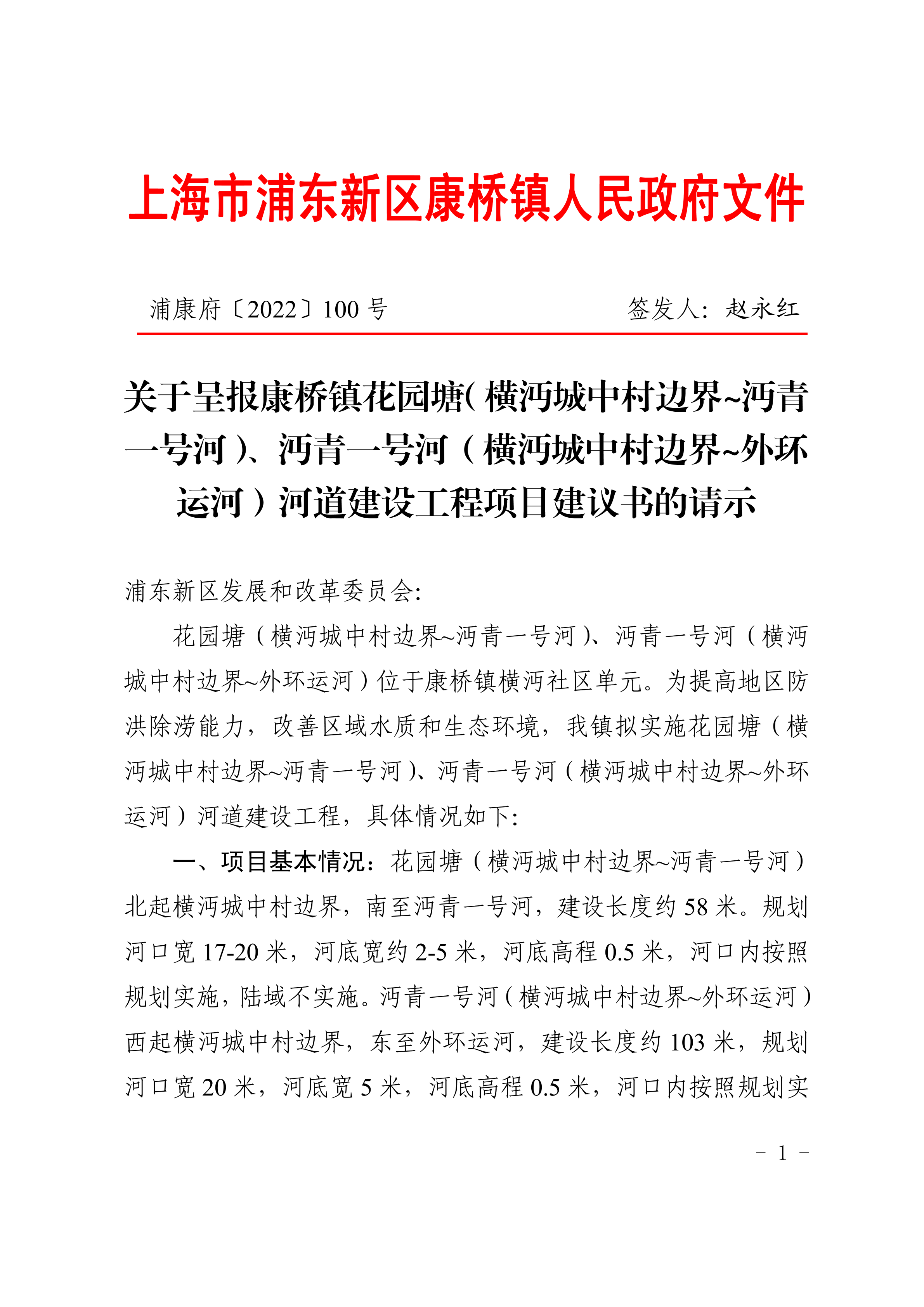 关于呈报康桥镇花园塘（横沔城中村边界~沔青一号河）、沔青一号河（横沔城中村边界~外环运河）河道建设工程项目建议书的请示