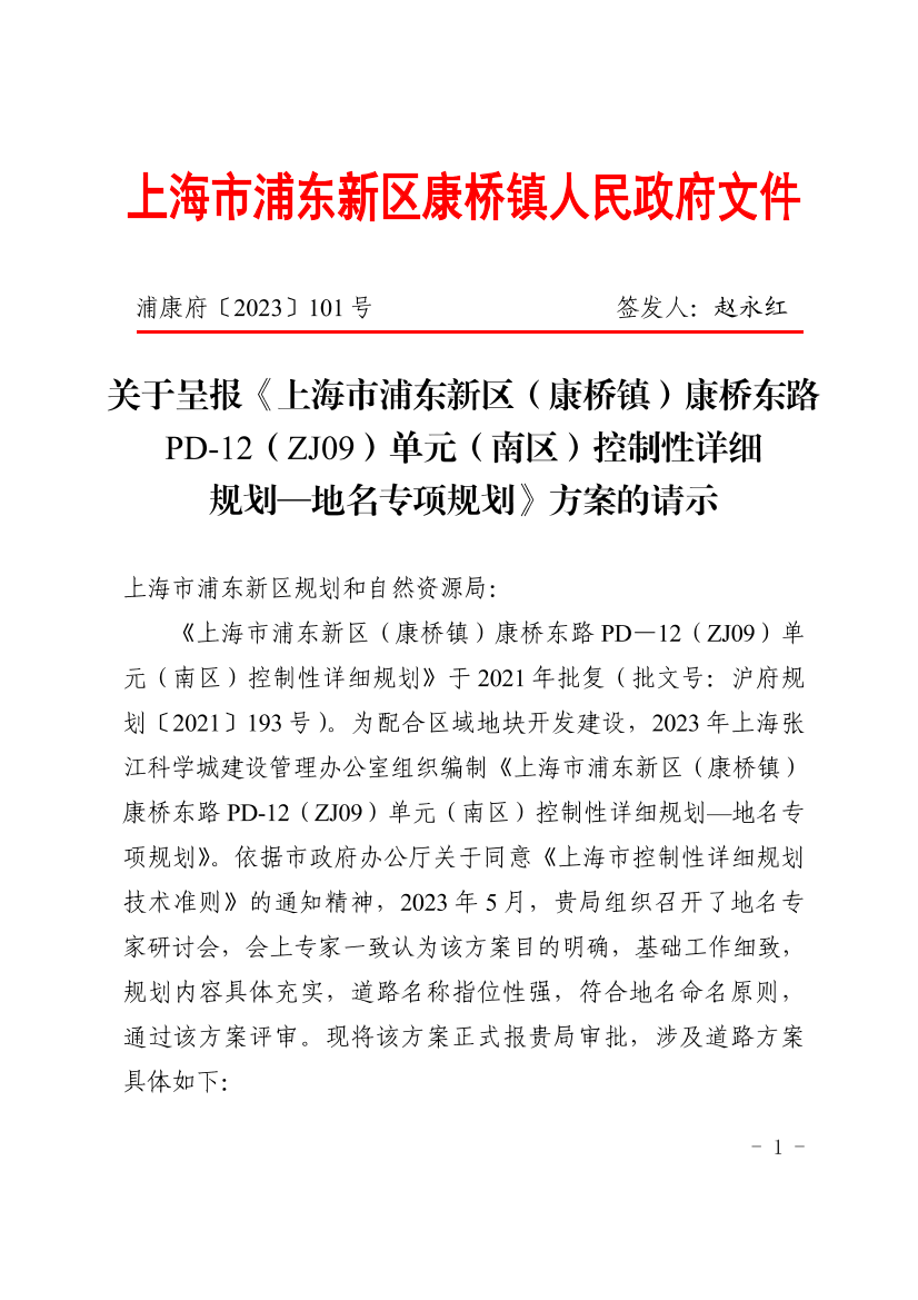 关于呈报《上海市浦东新区（康桥镇）康桥东路PD-12（ZJ09）单元（南区）控制性详细规划——地名专项规划》方案的请示