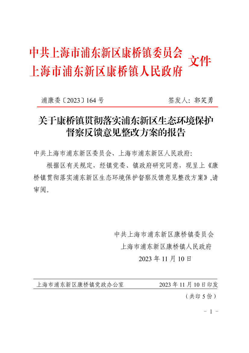 关于康桥镇贯彻落实浦东新区生态环境保护督察反馈意见整改方案的报告