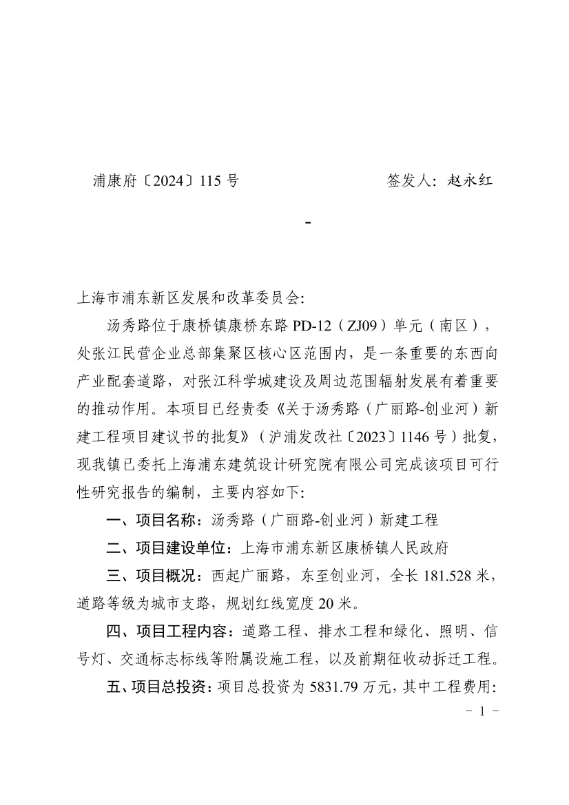 关于呈报汤秀路（广丽路-创业河）新建工程可行性研究报告的请示