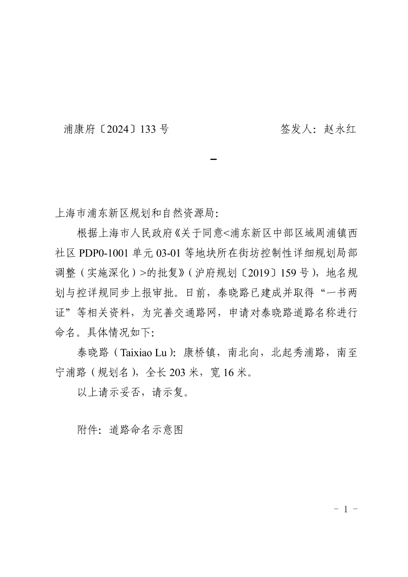关于泰晓路（秀浦路-规划宁浦路）道路名称命名的请示