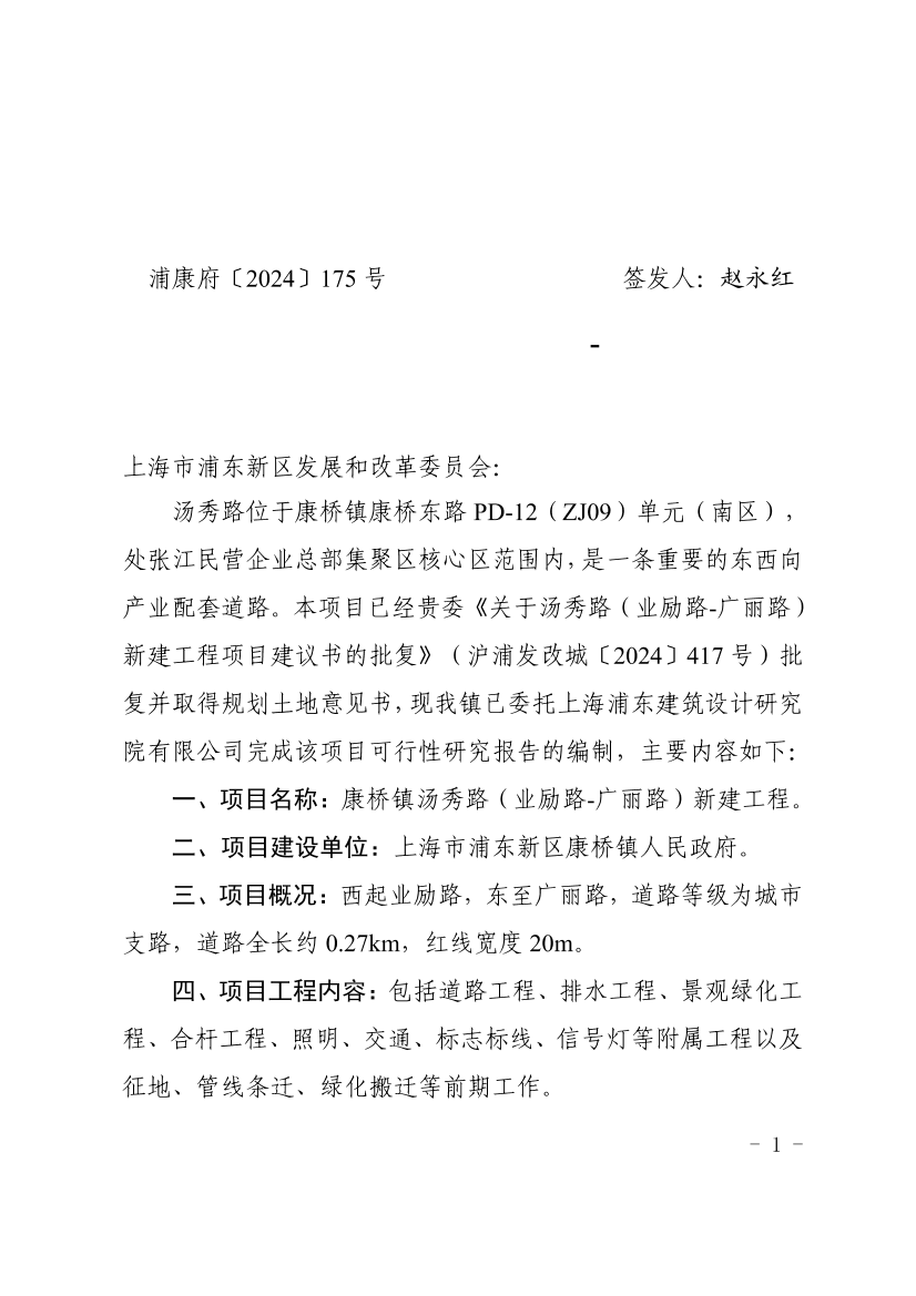 关于呈报汤秀路（业励路-广丽路）新建工程项目可行性研究报告的请示
