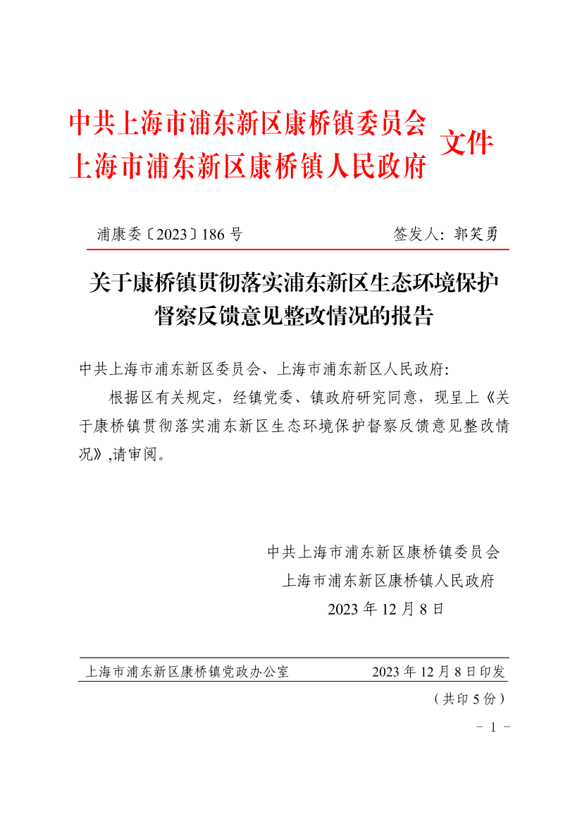 关于康桥镇贯彻落实浦东新区生态环境保护督察反馈意见整改情况的报告