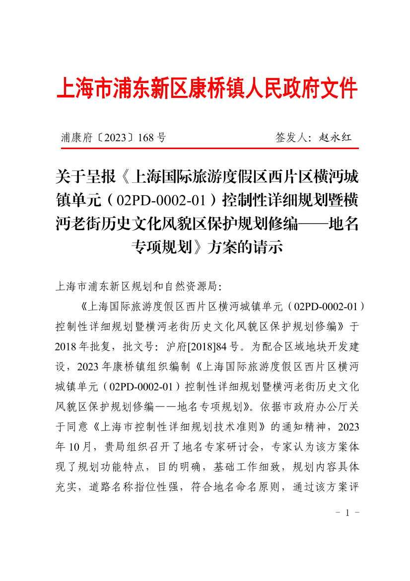 关于呈报《上海国际旅游度假区西片区横沔城镇单元（02PD-0002-01）控制性详细规划暨横沔老街历史文化风貌区保护规划修编——地名专项规划》方案的请示