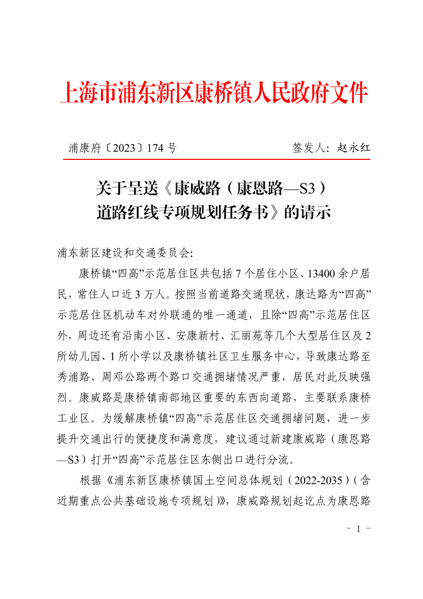 关于呈送《康威路（康恩路—S3）道路红线专项规划任务书》的请示