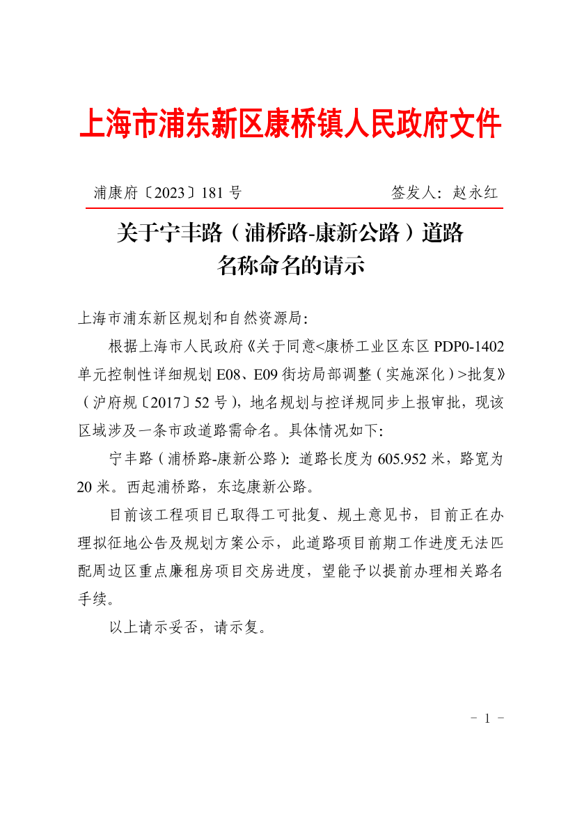 关于宁丰路（浦桥路-康新公路）道路名称命名的请示