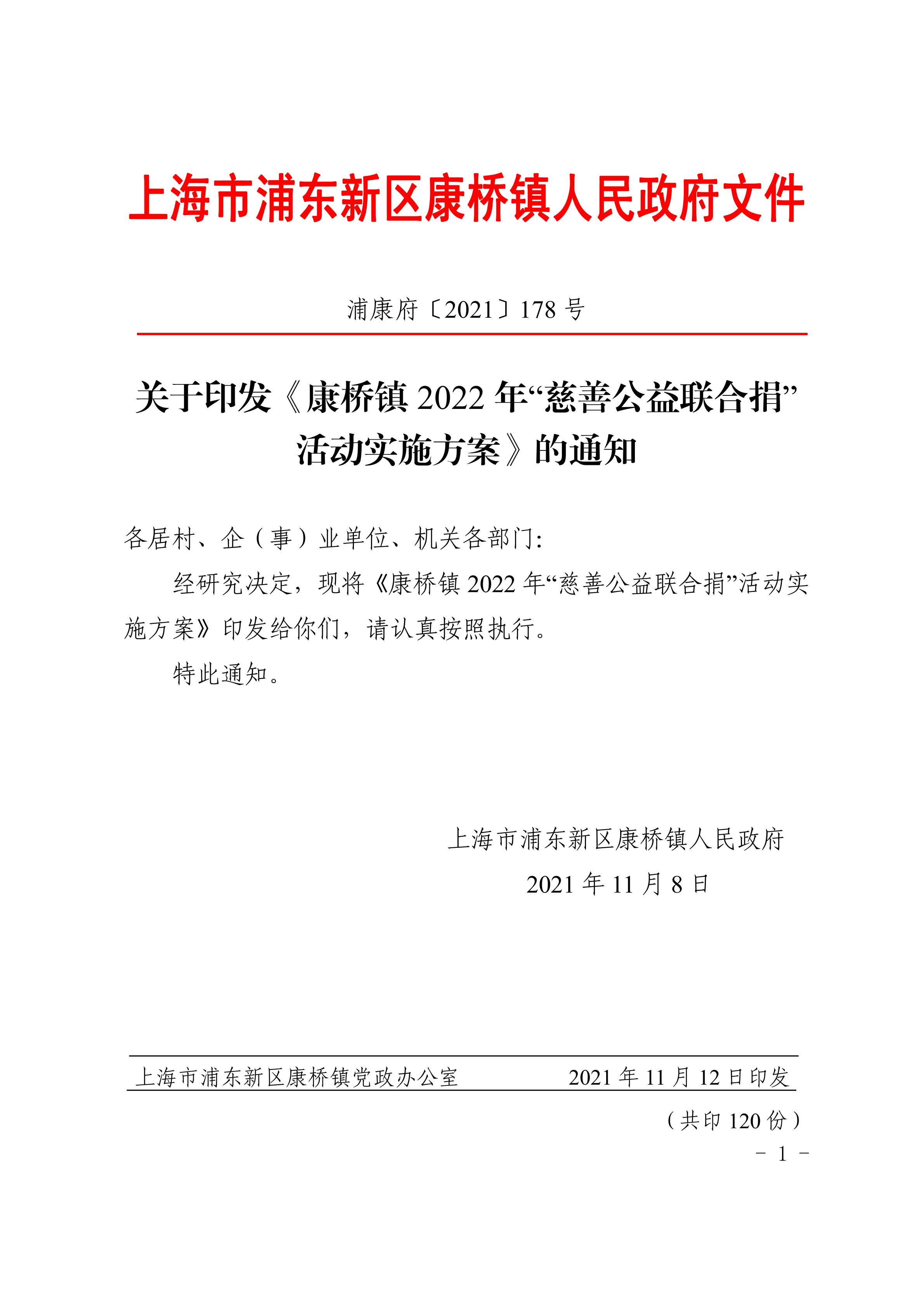 关于印发《康桥镇2022年“慈善公益联合捐”活动实施方案》的通知