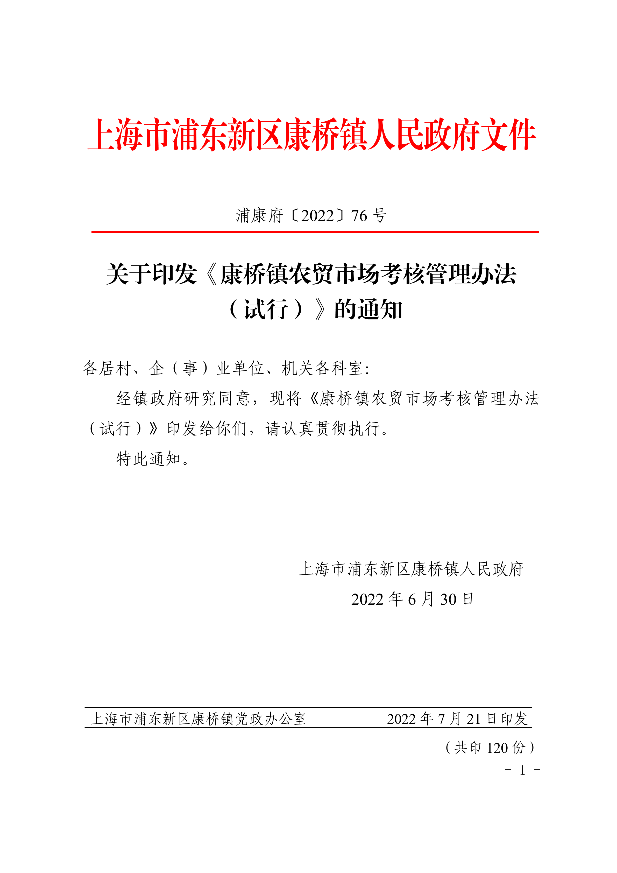 关于印发《康桥镇农贸市场考核管理办法 （试行）》的通知