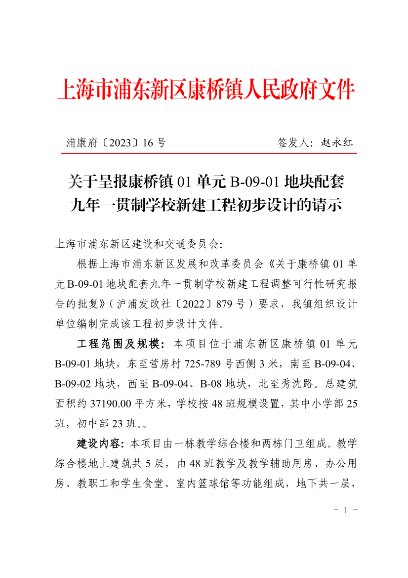 关于呈报康桥镇01单元B-09-01地块配套九年一贯制学校新建工程初步设计的请示