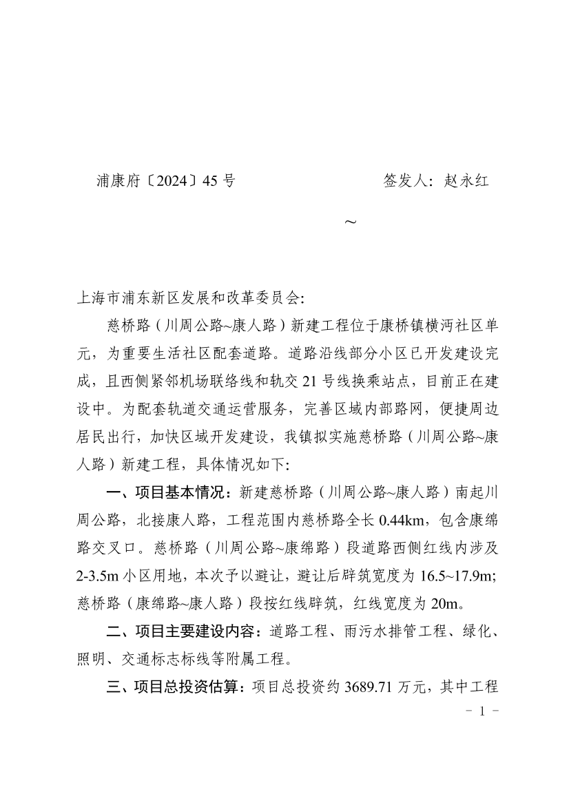 关于呈报慈桥路（川周公路~康人路）新建工程项目建议书的请示