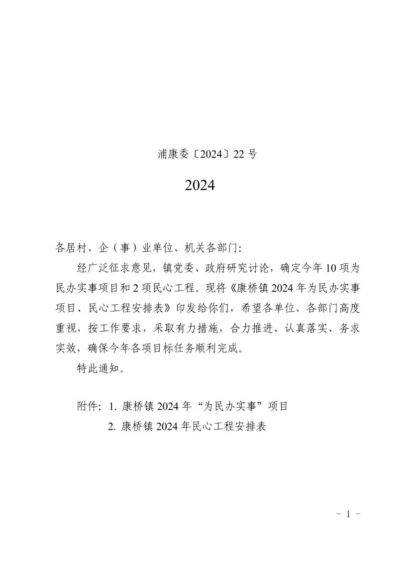 关于印发《康桥镇2024年为民办实事项目、 民心工程安排表》的通知