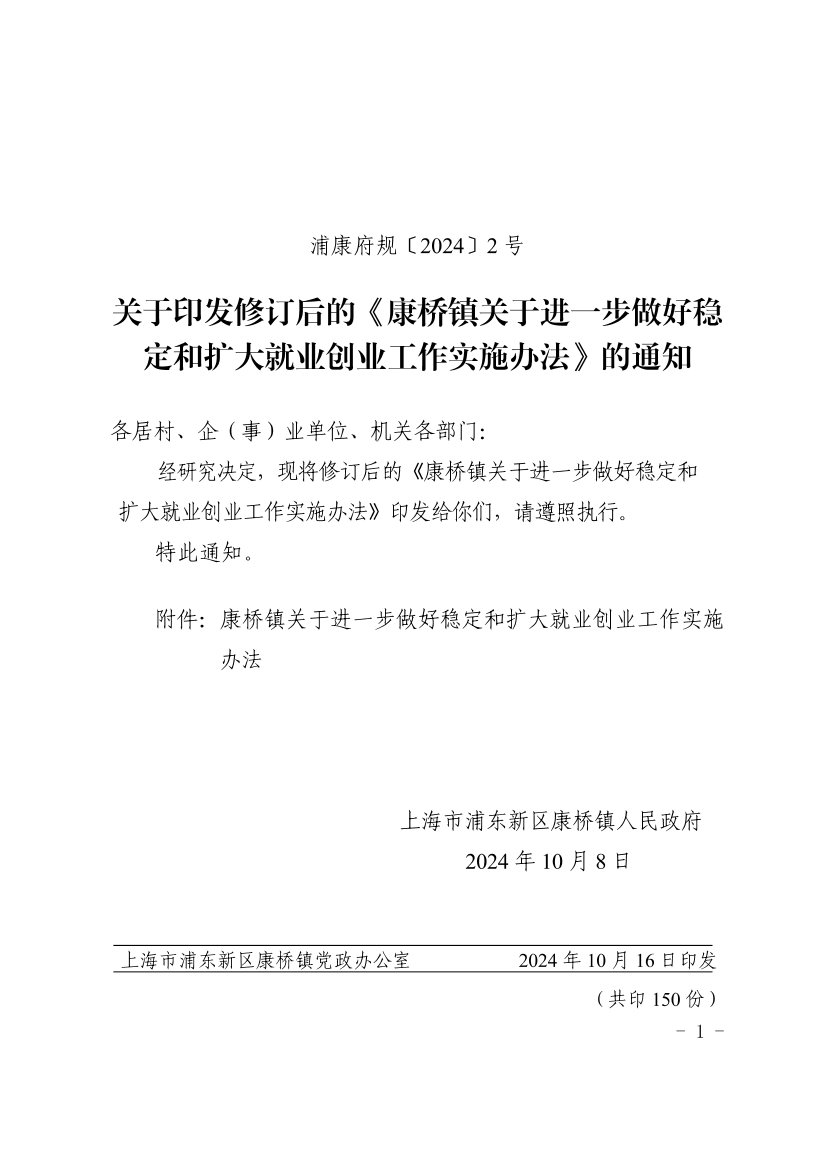 关于印发修订后的《康桥镇关于进一步做好稳定和扩大就业创业工作实施办法》的通知
