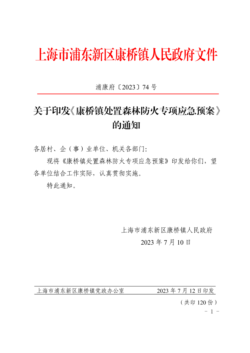 关于印发《康桥镇处置森林防火专项应急预案》的通知